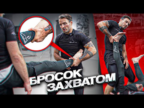 Видео: Бросок захватом за пятку/ Ankle pick