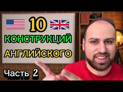 Видео: 10 английских конструкций, которые сделают твою речь как у носителя, Английская грамматика просто 2