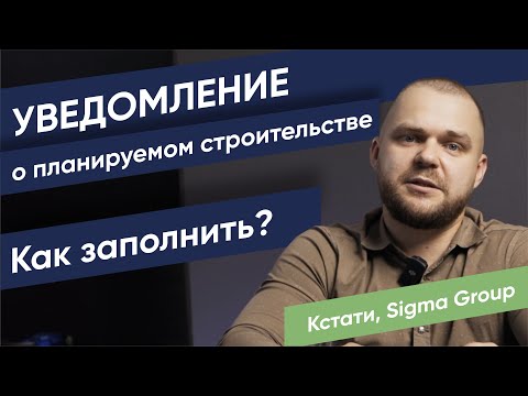 Видео: Как правильно заполнить уведомление о планируемом строительстве (разрешение на строительство)