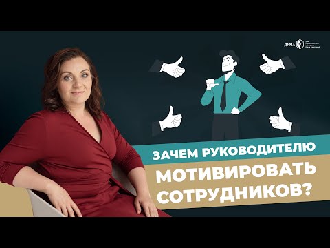 Видео: Как мотивация сотрудников влияет на результат в бизнесе? Почему мотивация команды постоянно падает?
