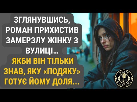 Видео: Прийнявши під свій дах безпритульну, Роман повірив, що чинить добро… Якби він тільки знав...