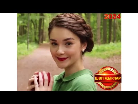 Видео: ЙӨРӘГЕҢНӘН СЫЗЫП ТАШЛА! ИСКИТКЕЧ МАТУР ҖЫР