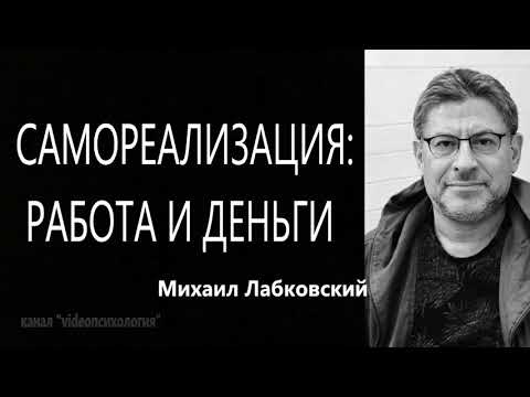 Видео: Самореализация работа и деньги Михаил Лабковский
