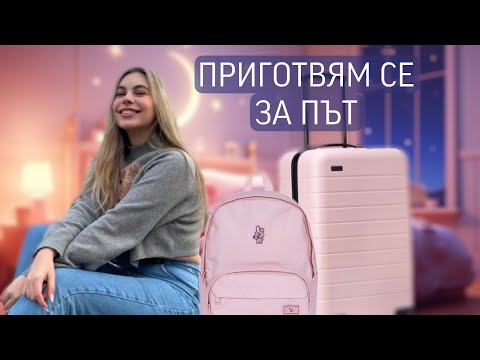 Видео: Събирам си багажа и се приготвям за път/Ерика Думбова/@ErikaDoumbova
