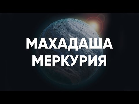 Видео: Махадаша Меркурия