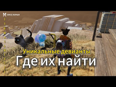 Видео: ONCE HUMAN уникальные девианты