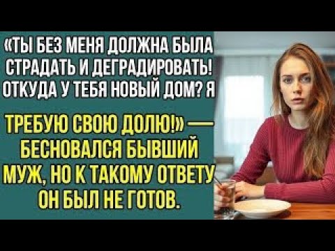 Видео: «Без меня ты обязана была страдать!» — бывший муж увидел мой новый дом