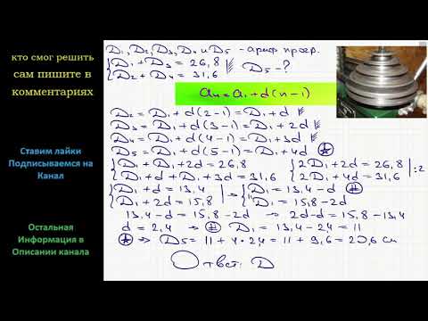 Видео: Математика Диаметры пяти шкивов, насажанных на общий вал, образуют арифметическую прогрессию