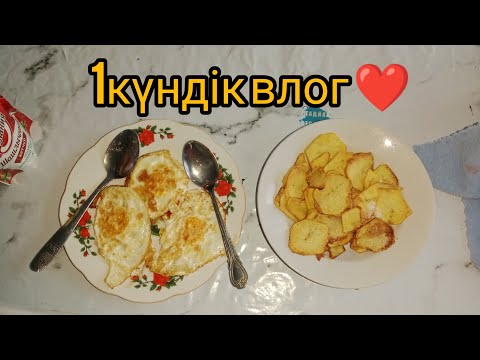 Видео: 1күндік влог ❤️ ТІРКЕЛ ✅✅✅✅✅✅✅✅✔️✅✔️✅✔️✅✔️✅✔️✔️✅✔️✅✅✔️