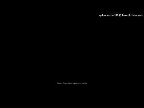 Видео: Сашо и Дени - Китка народни песни [live]