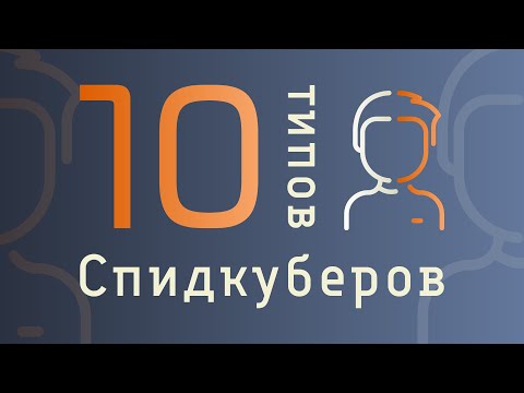 Видео: 10 РАЗЛИЧНЫХ ТИПОВ КУБЕРОВ