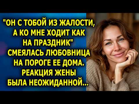 Видео: ЛЮБОВНИЦА МУЖА ПОЗВОНИЛА СРЕДИ НОЧИ… А ЖЕНА СДЕЛАЛА ТО, ЧЕГО НИКТО НЕ ОЖИДАЛ