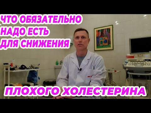 Видео: Что обязательно надо есть для снижения плохого холестерина