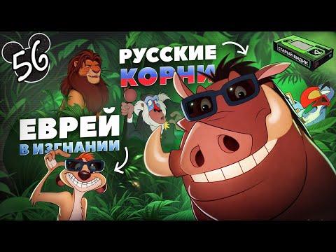 Видео: От чего ТИМОН и ПУМБА отказались ради друг друга