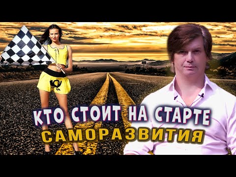 Видео: Проверь, пригоден ли ты для саморазвития | К какой группе ты относишься?