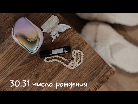 Видео: Значение 30 и 31 числа рождения