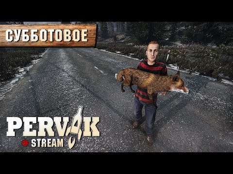 Видео: DayZ 1.26 | PERVAK | СУББОТОВОЕ