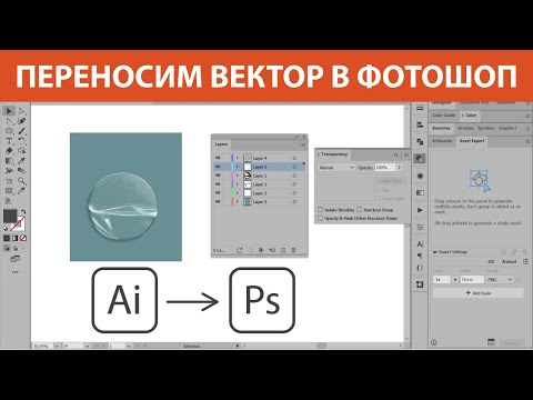 Видео: Как перенести вектор из Иллюстратора в Фотошоп