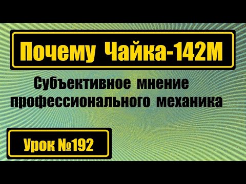 Видео: Чайка-142М для творческой работы.