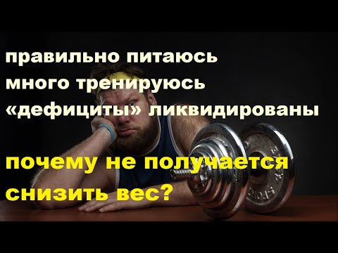 Видео: Правильно питаюсь, много тренируюсь, «дефициты» ликвидированы: почему не получается снизить вес?