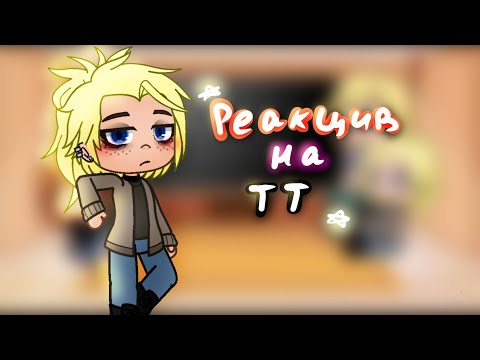 Видео: Реакция Метал фемели/Metal Family на тт [да-да я теперь немного гачер] 
