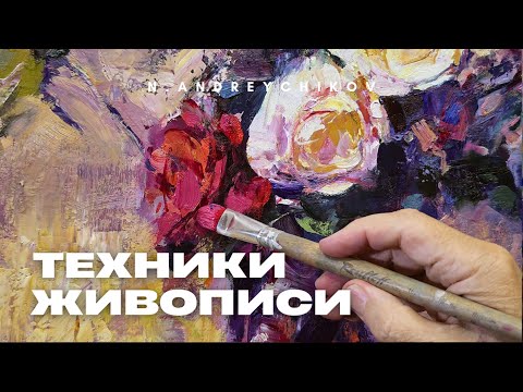 Видео: ТЕХНИКИ ЖИВОПИСИ | Детализация натюрморта с цветами.