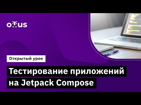 Видео: Тестирование приложений на Jetpack Compose // Демо-занятие курса «Kotlin QA Engineer»