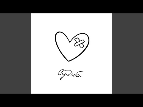 Видео: Судьба