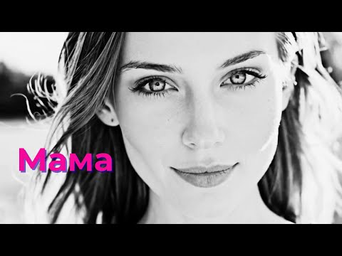 Видео: Мама | новая песня