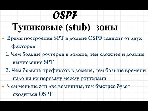 Видео: 1.24 OSPF Тупиковые зоны. Часть 1. Stub areas. Part 1