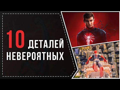 Видео: 10 НЕВЕРОЯТНЫХ МЕЛОЧЕЙ В MARVEL'S SPIDER-MAN 2