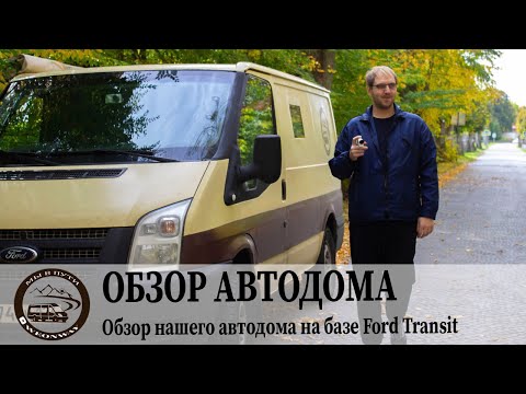 Видео: Обзор нашего автодома на базе Ford Transit