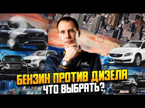 Видео: Бензин или дизель — какой двигатель лучше выбрать? / Плюсы и минусы