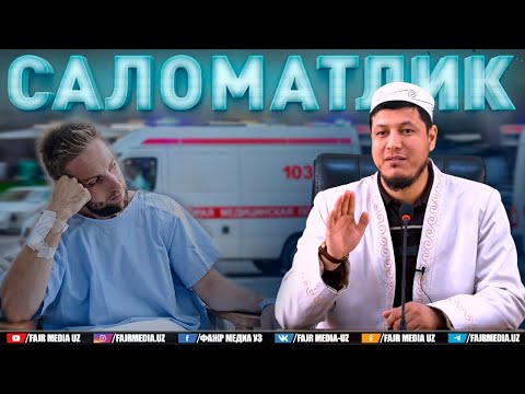 Видео: Абдулазиз Домла "САЛОМАТЛИК" | Abdulaziz Domla "SALOMATLIK"