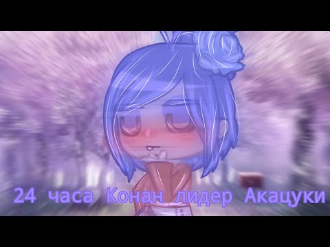 Видео: ~🍜Конан 24 часа лидер Акацуки 🍜~🍜 оригинал?🍜~🍜1/1🍜~🍜 Акацуки 🍜~🍜Наруто🍜~🍜by Yukichi Chan 🍜~