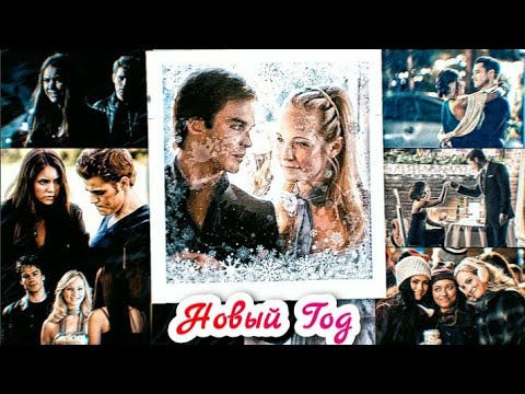 Видео: ГРУСТНЫЙ НОВЫЙ ГОД; Деймон и Кэролайн. Стефан и Елена. Энзо и Бонни.