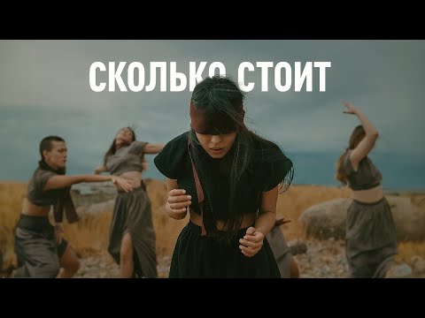 Видео: StellarHR — Сколько стоит (Official Music Video)