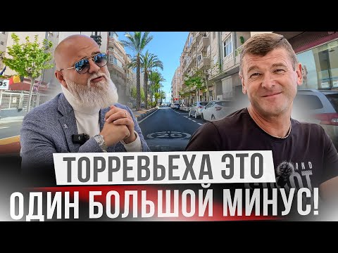 Видео: Риелторская Торревьеха. Плюсы и минусы жизни в Торревьехе