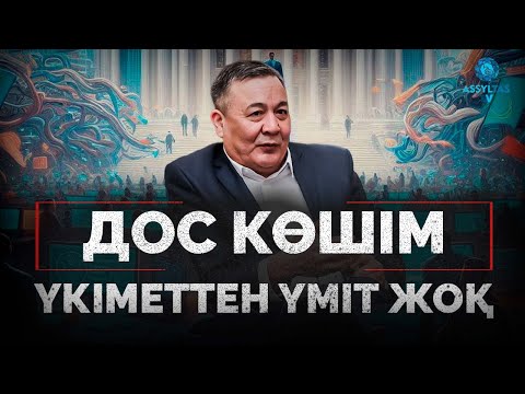 Видео: Дос Көшім: Жаңа үкіметке үміт артпаймын