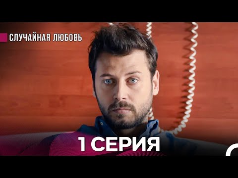 Видео: Случайная Любовь 1. Серия (русский дубляж)