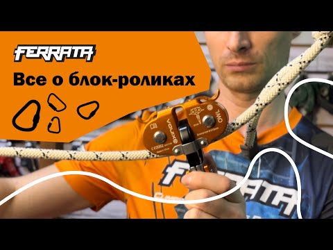 Видео: Блок-ролики | виды | особенности | лайфхак