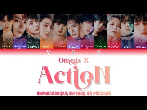 Видео: Omega X - Action [КИРИЛЛИЗАЦИЯ/ПЕРЕВОД НА РУССКИЙ] Colour Coden Lyric