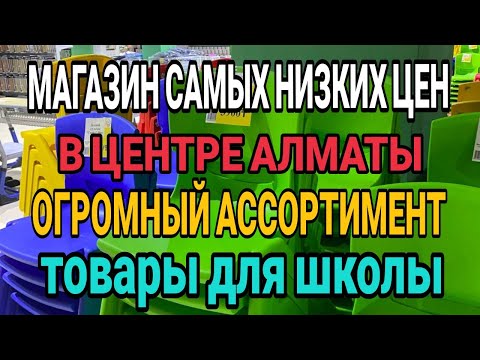 Видео: Магазин IVI в центре Алматы. Дешевые товары - обзор! ivicity