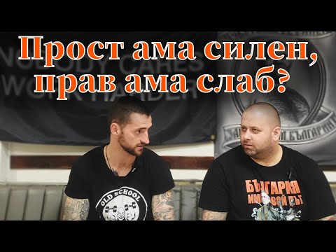 Видео: Определя ли силата правото? Да му набия ли канчето?!?