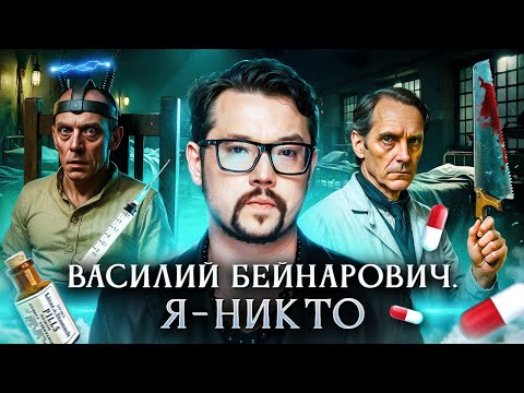 Видео: Я - никто | Василий Бейнарович Фауст