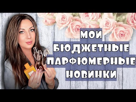 Видео: МОИ ПАРФЮМЕРНЫЕ НОВИНКИ❤️|| OZON и WILDERNESS