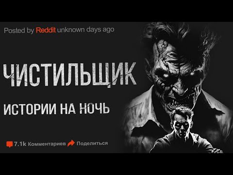 Видео: Страшные истории. ЧИСТИЛЬЩИК. Ужасы. Истории на ночь. Мистика