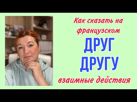 Видео: Как сказать на французском: ДРУГ ДРУГУ