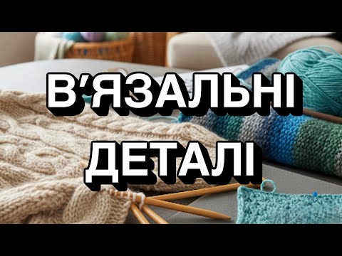 Видео: Рукодільні деталі: про в’язання, улюблені техніки та натхнення 🌸 Все про моє в’язальне життя 🧶