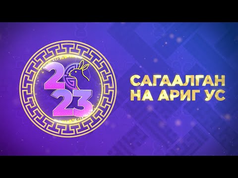 Видео: Сагаалган на Ариг Ус | Цедор Лхамо | Молебен из дацана